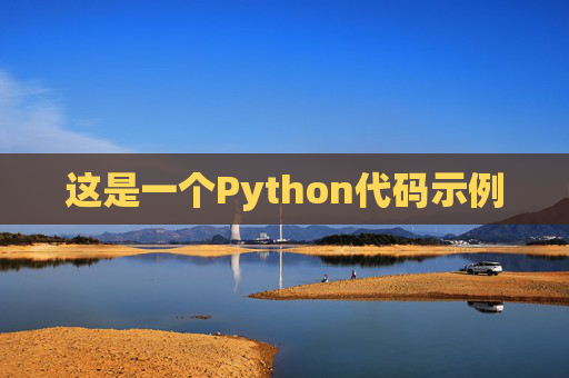 这是一个Python代码示例