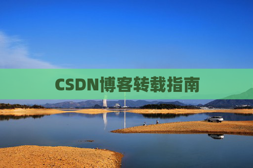 CSDN博客转载指南