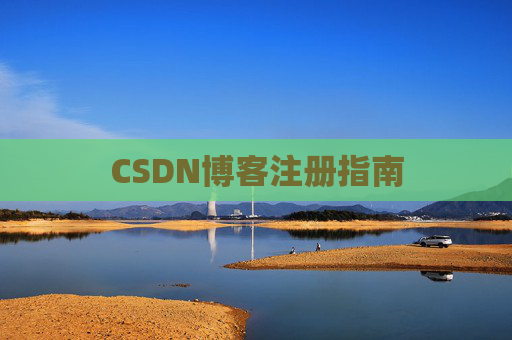 CSDN博客注册指南