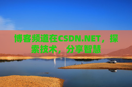 博客频道在CSDN.NET，探索技术，分享智慧