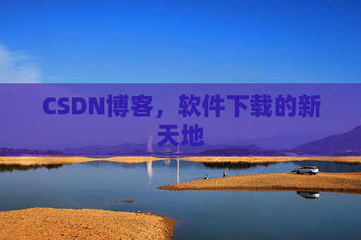 CSDN博客,软件下载的新天地