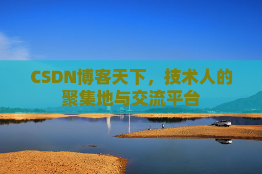 CSDN博客天下，技术人的聚集地与交流平台
