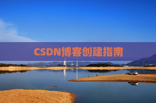CSDN博客创建指南