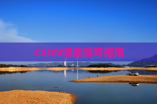 CSDN博客编写指南